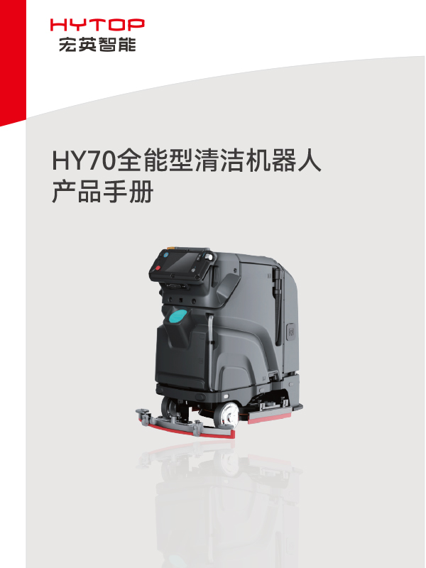 HY70全能型清潔機(jī)器人