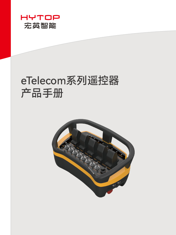 eTelecom系列遙控器