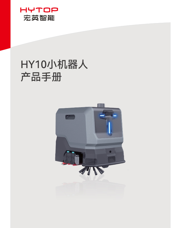 HY10小機(jī)器人